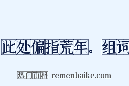 此处偏指荒年。组词是什么意思的图片